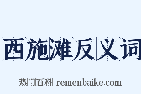 西施滩反义词是什么意思的图片